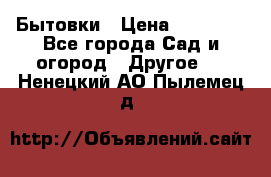 Бытовки › Цена ­ 43 200 - Все города Сад и огород » Другое   . Ненецкий АО,Пылемец д.